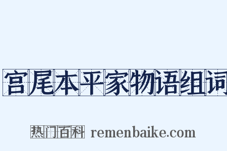 宫尾本平家物语组词是什么意思的图片